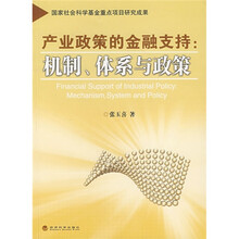 产业政策的金融支持：机制、体系与政策