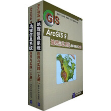ArcGIS 9地理信息系统应用与实践（上下册）