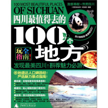 四川最值的去的100个地方(2011-2012最新全彩版)