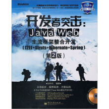 开发者突击:Java Web主流框架整合开发(第2版)(附CD光盘1张)