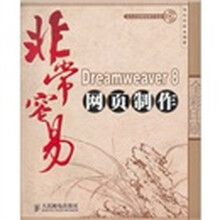 非常容易：Dreamweaver 8 网页制作（全彩印刷）（附光盘）