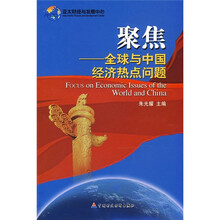 聚焦：全球与中国经济热点问题