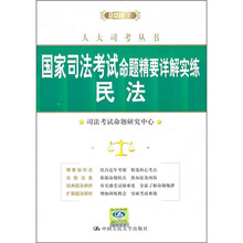 2011年国家司法考试命题精要详解实练：民法