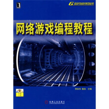 网络游戏编程教程（附光盘）