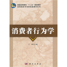 普通高等教育“十二五”规划教材·高等院校市场营销类教材系列：消费者行为学