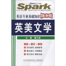 星火英语·2011年英语专业基础知识随身酷：英美文学