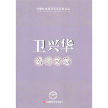 卫兴华经济文选