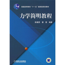 普通高等教育“十一五”国家级规划教材：力学简明教程
