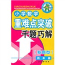 小学数学重难点突破千题巧解(4年级)(新题型)