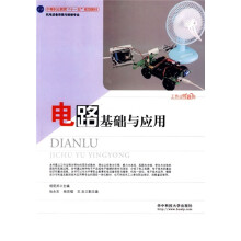 中等职业教育“十一五”规划教材:电路基础与应用