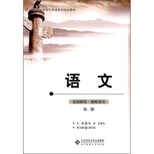 中职公共课系列规划教材：语文基础模块（教师用书）（第2册）