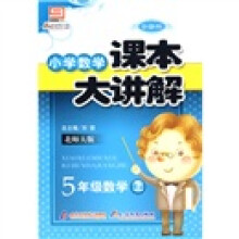小学数学课本大讲解:5年级数学(上)(北师大版)(创新版)