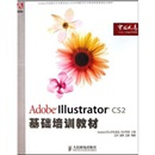 Adobe中国数字艺术教育及ACAA中国数字艺术教育联盟基础培训教材:Adobe Illustrator CS2基础培训教材