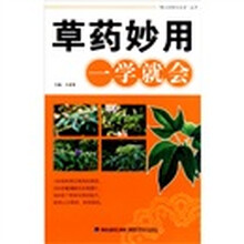 草药妙用一学就会
