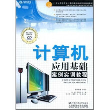 21世纪高职市场计算机操作技能实训规划教材:计算机应用基础案例实训教程(附DVD光盘1张)