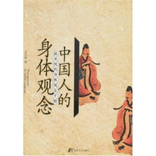 中国人的身体观念：最系统的身体观念手册