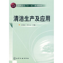 高职高专“十一五”规划教材：清洁生产及应用