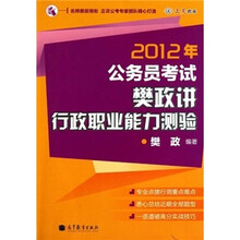 2012年公务员考试樊政讲行政职业能力测验