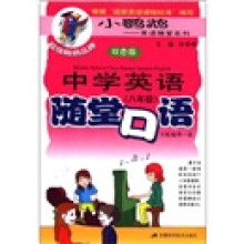 中学英语随堂口语（8年级双色版）/小鹦鹉英语随堂系列
