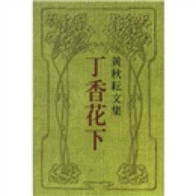 黄秋耘文集（1-4）