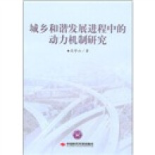 城乡和谐发展进程中的动力机制研究