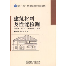 面向“十二五”高等教育课程改革项目研究成果：建筑材料及性能检测