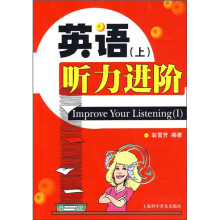 英语听力进阶（上）（附MP3光盘）