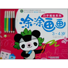 巧手福娃系列:涂涂画画(3-4岁)