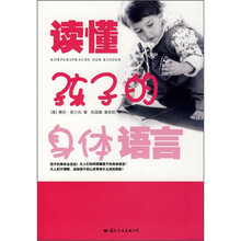 读懂孩子的身体语言