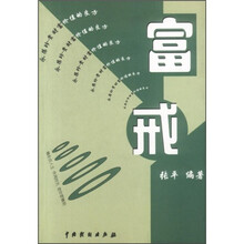 富戒