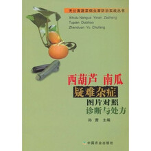 西葫芦、南瓜疑难杂症图片对照诊断与处方