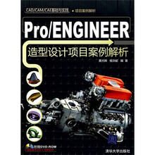 项目案例解析:Pro/ENGINEER造型设计项目案例解析(附DVD-ROM光盘1张)