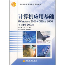 计算机应用基础（Windows 2000 + Office 2000 + WPS 2003）