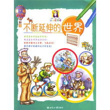 不断延伸的世界