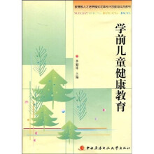教育部人才培养模式改革和开放教育试点教材：学前儿童健康教育