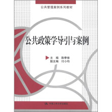 公共管理案例系列教材:公共政策学导引与案例