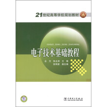 电子技术基础教程