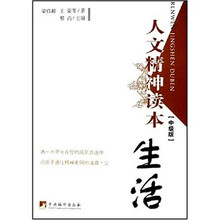 人文精神读本：生活