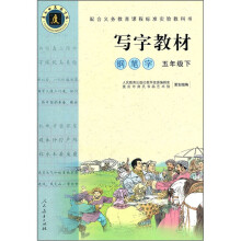 写字教材:钢笔字(5年级下)