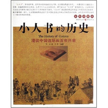 小人书的历史：漫谈中国连环画百年兴衰（全彩插图本）