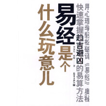 易经是个什么玩意儿