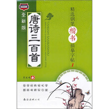 唐诗三百首精选钢笔楷书描摹字帖1