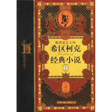 推理悬念大师希区柯克经典小说2（珍藏版）