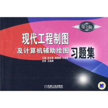 现代工程制图及计算机辅助绘图习题集(第2版)