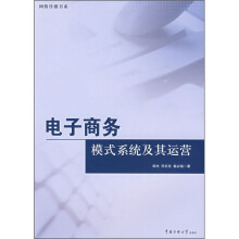 电子商务:模式系统及其运营
