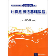 高职高专计算机任务驱动模式教材:计算机网络基础教程