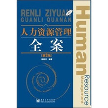 人力资源管理全案(第3版)(附光盘1张)