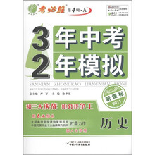 春雨教育·3年中考2年模拟：历史（2011新课标）