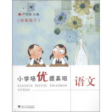 小学培优提高班：语文（4年级下）