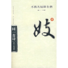 不携名妓即名僧